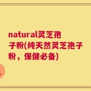 natural灵芝孢子粉(纯天然灵芝孢子粉，保健必备)