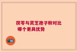茯苓与灵芝孢子粉对比 哪个更具优势