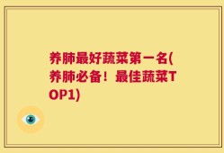 养肺最好蔬菜第一名(养肺必备！最佳蔬菜TOP1)