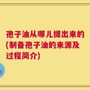 孢子油从哪儿提出来的(制备孢子油的来源及过程简介)