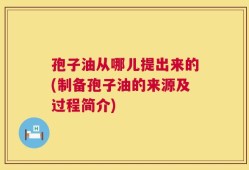 孢子油从哪儿提出来的(制备孢子油的来源及过程简介)