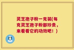 灵芝孢子粉一克装(每克灵芝孢子粉都珍贵，来看看它的功效吧！)