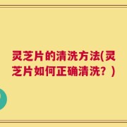 灵芝片的清洗方法(灵芝片如何正确清洗？)