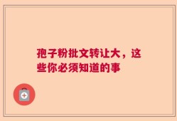 孢子粉批文转让大，这些你必须知道的事