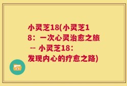 小灵芝18(小灵芝18：一次心灵治愈之旅 -- 小灵芝18：发现内心的疗愈之路)