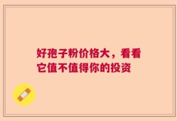 好孢子粉价格大，看看它值不值得你的投资