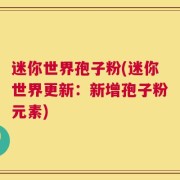 迷你世界孢子粉(迷你世界更新：新增孢子粉元素)