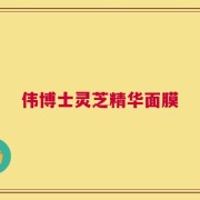 伟博士灵芝精华面膜