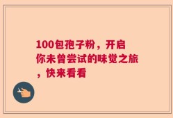 100包孢子粉，开启你未曾尝试的味觉之旅，快来看看