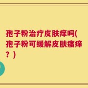 孢子粉治疗皮肤痒吗(孢子粉可缓解皮肤瘙痒？)