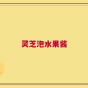 灵芝泡水果酱