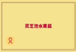灵芝泡水果酱