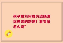孢子粉为何成为结肠溃疡患者的新宠？看专家怎么说”