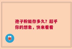 孢子粉能存多久？超乎你的想象，快来看看