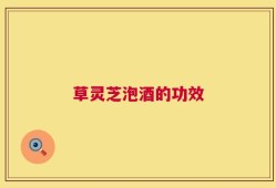 草灵芝泡酒的功效