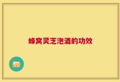 蜂窝灵芝泡酒的功效