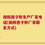 南阳孢子粉生产厂家电话(南阳孢子粉厂家联系方式)