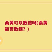 桑黄可以散结吗(桑黄能否散结？)