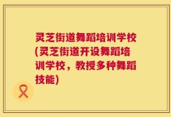 灵芝街道舞蹈培训学校(灵芝街道开设舞蹈培训学校，教授多种舞蹈技能)