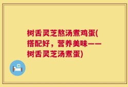 树舌灵芝熬汤煮鸡蛋(搭配好，营养美味——树舌灵芝汤煮蛋)