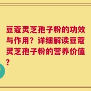 豆蔻灵芝孢子粉的功效与作用？详细解读豆蔻灵芝孢子粉的营养价值？
