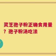 灵芝孢子粉正确食用量？孢子粉汤吃法