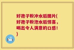 好孢子粉冲水后图片(好孢子粉泡水后惊喜，喝出令人满意的口感！)