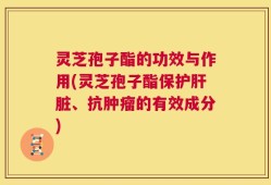 灵芝孢子酯的功效与作用(灵芝孢子酯保护肝脏、抗肿瘤的有效成分)
