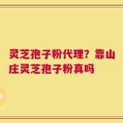 灵芝孢子粉代理？靠山庄灵芝孢子粉真吗