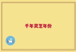 千年灵芝年份