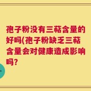 孢子粉没有三萜含量的好吗(孢子粉缺乏三萜含量会对健康造成影响吗？