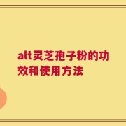 alt灵芝孢子粉的功效和使用方法