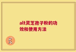alt灵芝孢子粉的功效和使用方法