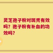 灵芝孢子粉对斑秃有效吗？孢子粉有补血的功效吗？