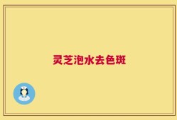 灵芝泡水去色斑