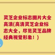 灵芝企业标志图片大全高清(高清灵芝企业标志大全，尽览灵芝品牌经典视觉形象！)