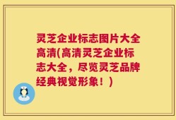 灵芝企业标志图片大全高清(高清灵芝企业标志大全，尽览灵芝品牌经典视觉形象！)