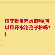 孢子粉用开水泡吗(可以用开水泡孢子粉吗？)