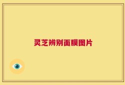 灵芝辨别面膜图片