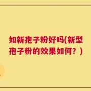 如新孢子粉好吗(新型孢子粉的效果如何？)