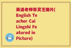 英语老师蔡灵芝图片(English Teacher Cai Lingzhi Featured in Picture)