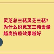 灵芝总三萜灵芝三萜？为什么说灵芝三萜含量越高抗癌效果越好