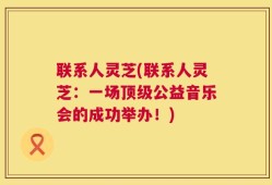 联系人灵芝(联系人灵芝：一场顶级公益音乐会的成功举办！)