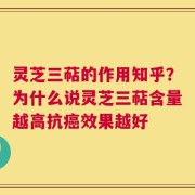 灵芝三萜的作用知乎？为什么说灵芝三萜含量越高抗癌效果越好