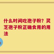 什么时间吃孢子粉？灵芝孢子粉正确食用的用法