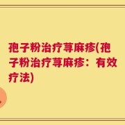 孢子粉治疗荨麻疹(孢子粉治疗荨麻疹：有效疗法)
