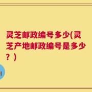 灵芝邮政编号多少(灵芝产地邮政编号是多少？)