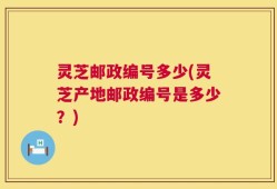 灵芝邮政编号多少(灵芝产地邮政编号是多少？)