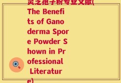 灵芝孢子粉专业文献(The Benefits of Ganoderma Spore Powder Shown in Professional Literature)