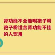 肾功能不全能喝孢子粉孢子粉适合肾功能不佳的人饮用